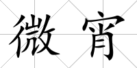 微宵