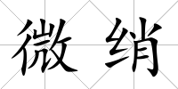 微綃