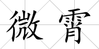 微霄