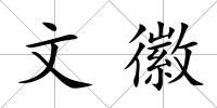 文徽