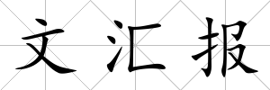文匯報