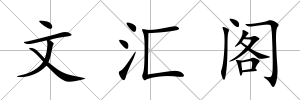 文匯閣