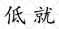 低就