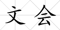 文會