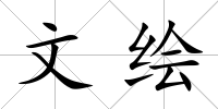 文繪