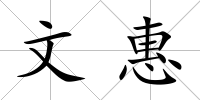 文惠