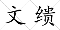 文繢