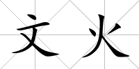 文火