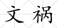 文禍