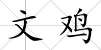 文雞