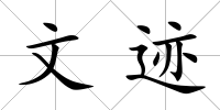 文跡
