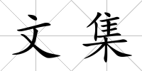 文集