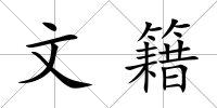 文籍