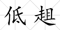 低趄
