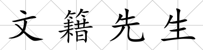 文籍先生