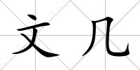 文幾