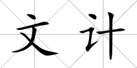 文計