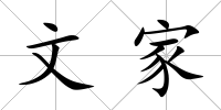 文家