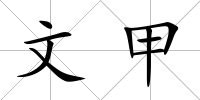 文甲