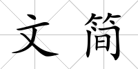 文簡(jiǎn)
