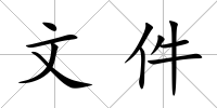 文件