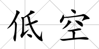 低空