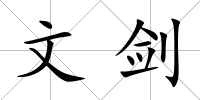 文劍