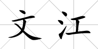 文江