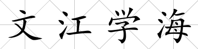 文江學海