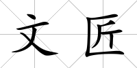 文匠