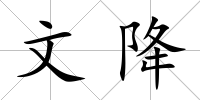 文降