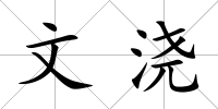 文澆