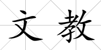 文教