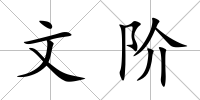 文階