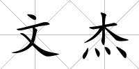 文杰