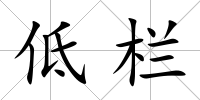 低欄