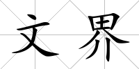 文界