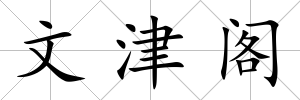 文津閣