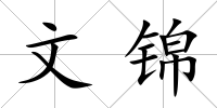 文錦