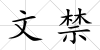 文禁