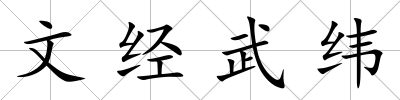 文經(jīng)武緯