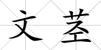 文莖