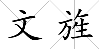 文旌