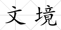 文境