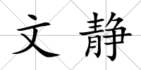 文靜