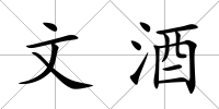 文酒