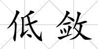 低斂