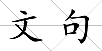 文句