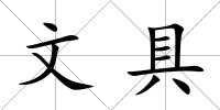 文具