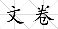 文卷